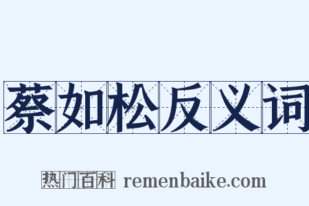 蔡如松反义词是什么意思的图片
